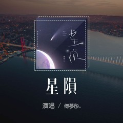 傅夢彤 - 星隕「一顆星悄悄隕落的瞬間，失去你像宇宙洪荒浩劫」【動態歌詞/pīn yīn gē cí】