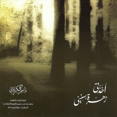 اخذتي زهرة سنيني-باسم الكربلائي