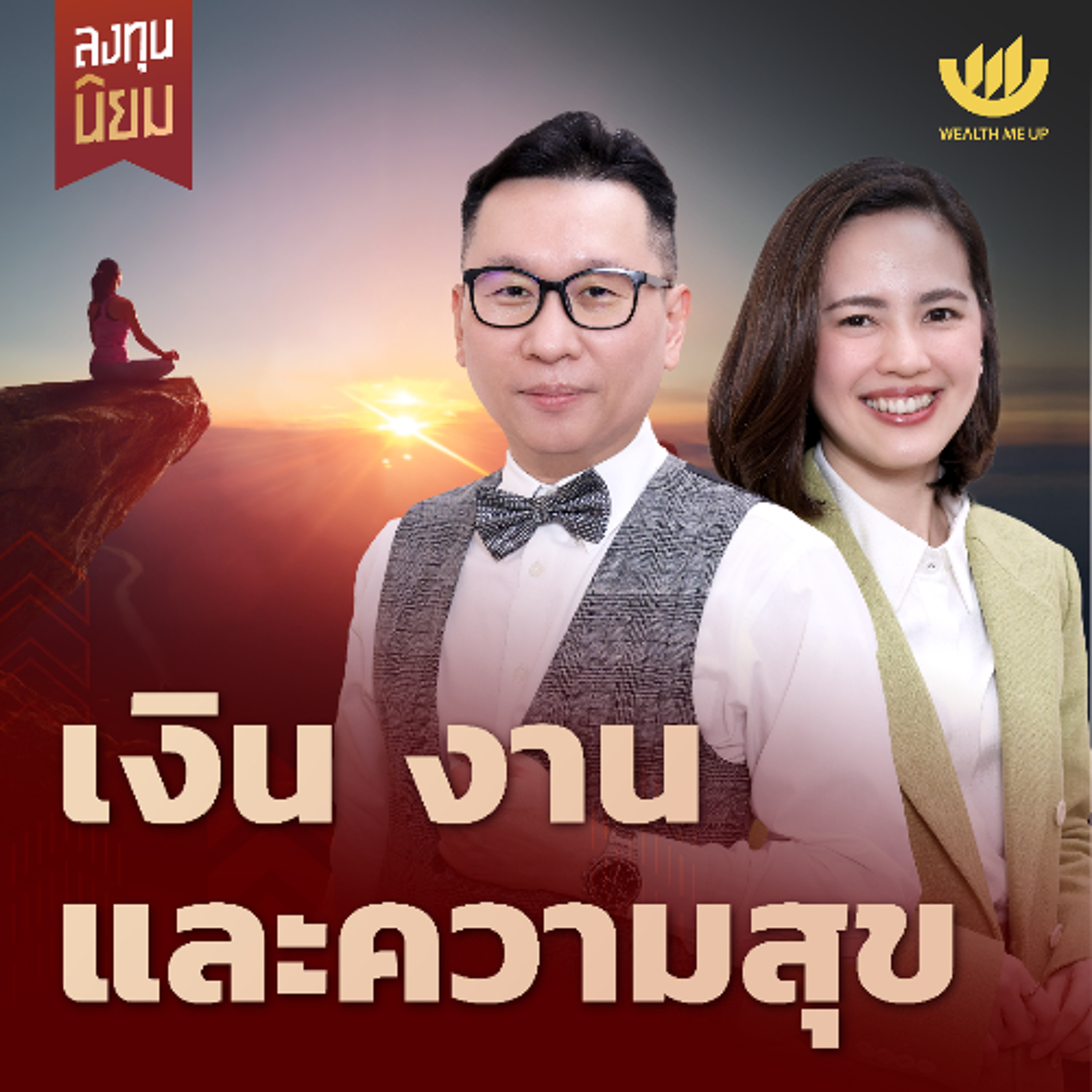 เงิน งาน และความสุข | ลงทุนนิยม EP.460