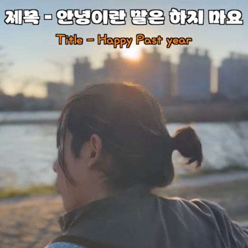 안녕이란 말은 하지 마요 (DEMO)