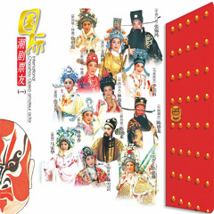 Stream 张锡鸿 Listen To 国际潮剧票友 一 Playlist Online For Free On Soundcloud