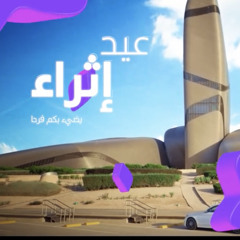 ‎⁨أغنية عيد إثراء 2021 / سنحياه دومًا⁩