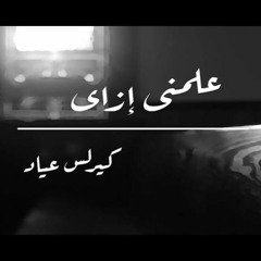 ترنيمة: علمني ازاي | كيرلس عياد