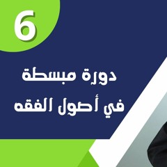 دورة مبسطة في أصول الفقه 06 | د.محمد صلاح الإتربي