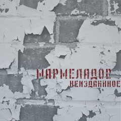 Мармеладов - НЕТ, МЫ НЕ СТАЛИ (Стихи И. Бродского)
