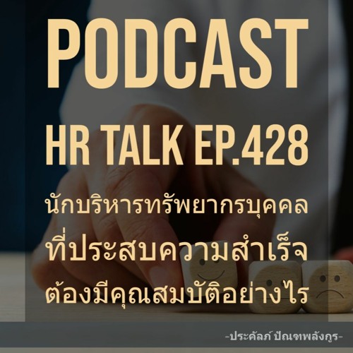 EP. 428: นักบริหารทรัพยากรบุคคลที่ประสบความสำเร็จ ต้องมีคุณสมบัติอย่างไร