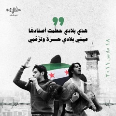 كبّر عليهم - عبدالرحمن الشيخ المكتبي - ذكرى الثورة السورية - فيء من شعر