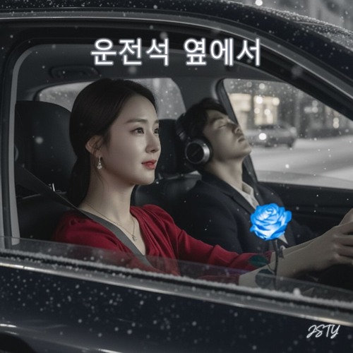 운전석 옆에서 (From the Passenger Seat)