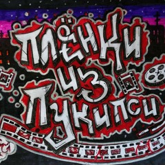 Плёнки из Пукипси (𝓜𝓹𝓪𝓴 & Zalez Povyshe)