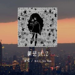 伍六七,Six Teen - 网恋pt.2「你拍照片 总不喜欢露脸，对着手机 我们想的够远」(4k Video)【動態歌詞/pīn yīn gē cí】#伍六七 #SixTeen #网恋pt2 #動態