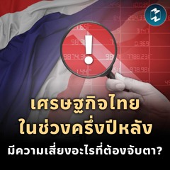 เศรษฐกิจไทยในช่วงครึ่งปีหลัง มีความเสี่ยงอะไรที่ต้องจับตา? | MM EP.1934