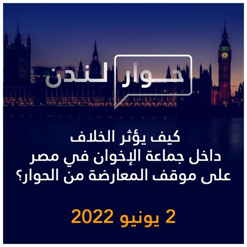 حوار لندن | كيف يؤثر الخلاف داخل جماعة الإخوان في مصر على موقف المعارضة من الحوار؟ | 2 يونيو 2022
