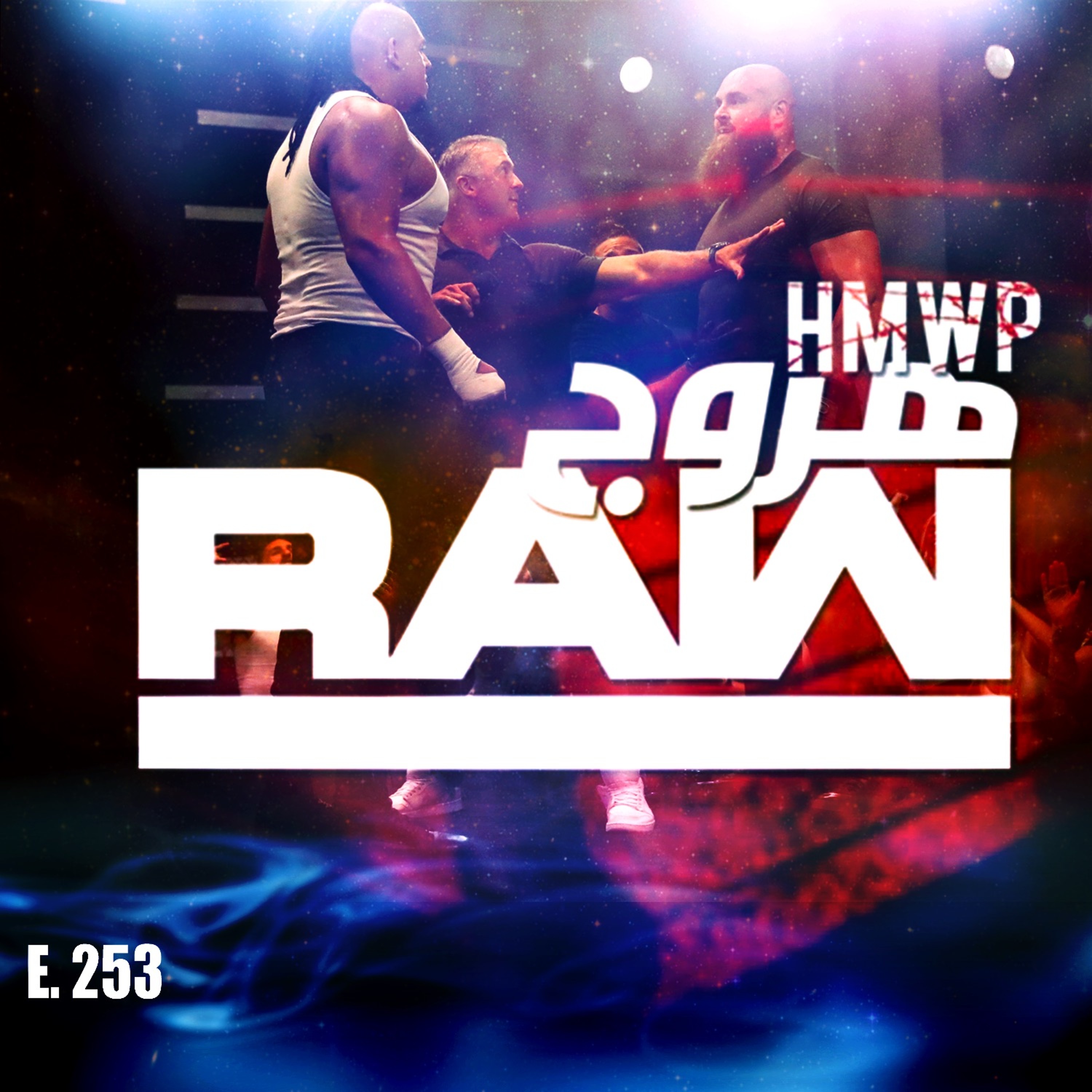 هروج راو - الحلقة ٢٥٣ episode artwork