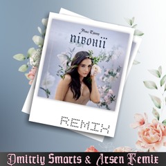 Анна Трінчер - Півонії (Dmitriy Smarts & Arsen Radio Remix)
