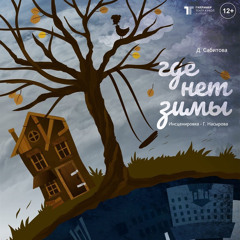 The New Life (from "Where is no winter" performance)