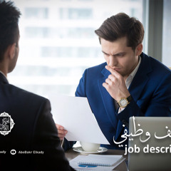 درس جديد بعنوان توصيف وظيفي (Job description)