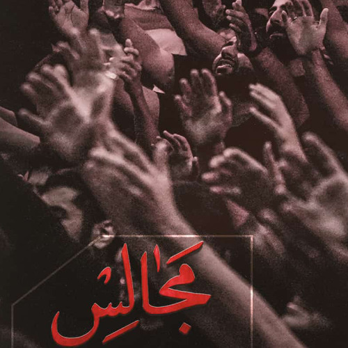 زينب آمد شام را | زمينه | شيخ حسين حاجي