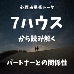 7ハウスから読み解く「パートナーとの関係性」