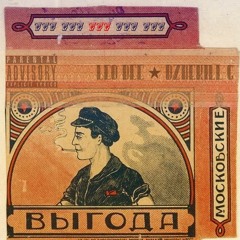 LEO DEE x Dzhekill G - Выгода