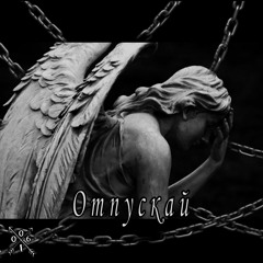 RIOT (feat. Holod0061 - Отпускай (Remix)