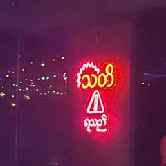 အိပ်မက်ရဲ့အသက်