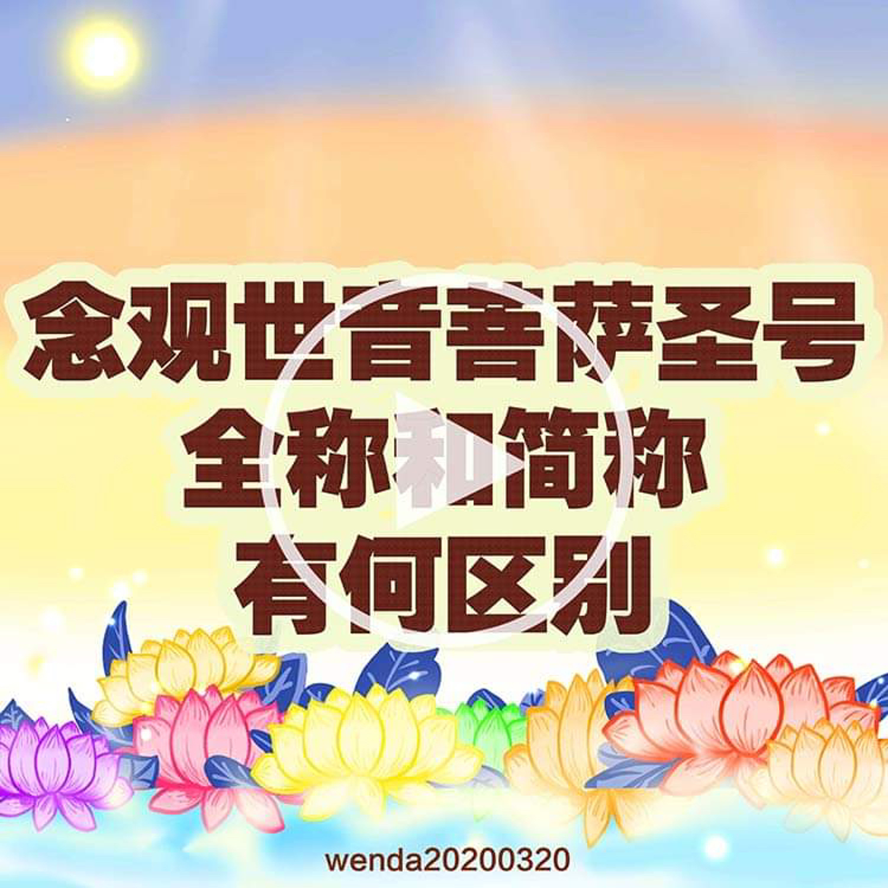 念观世音菩萨圣号，全称和简称有何区别 episode artwork