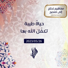 حياة طيبة تكفل الله بها - د. محمد خير الشعال