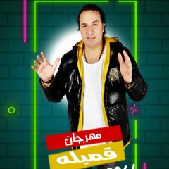 مهرجان قمبله 2021 - غناء محمد جيره توزيع طارق السفاح كلمات و الحان امير الحصرى - مهرجانات 2021