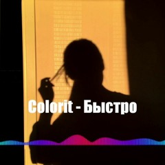 Colorit-Быстро (cower)
