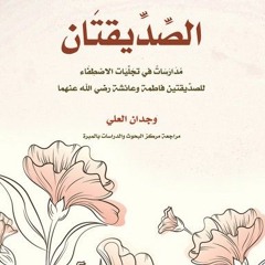 الصديقتان كتاب صوتي _ وجدان العلي