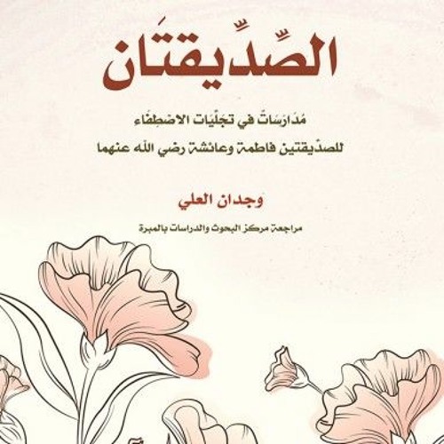 الصديقتان كتاب صوتي _ وجدان العلي