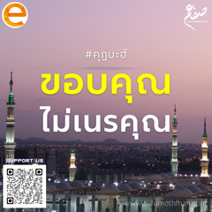 คุฏบะฮ์ - ขอบคุณ ไม่เนรคุณ - ซุฟอัม อุษมาน