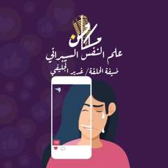علم النفس السيبراني مع أ. غدير الجليفي - حلقة خاصة