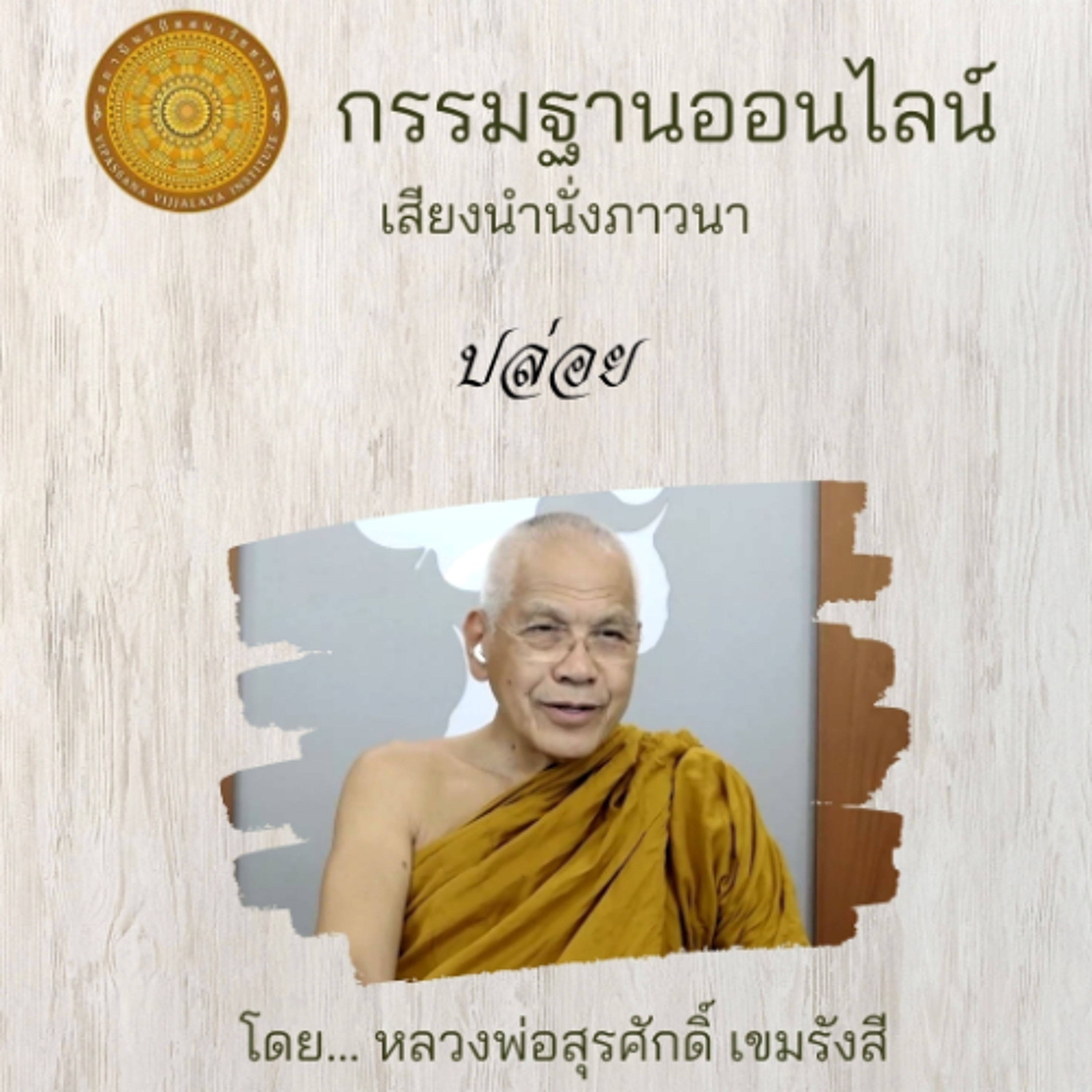 135 ปล่อย episode artwork