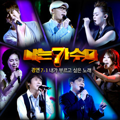 김범수 - 사랑으로 (나는 가수다 中)