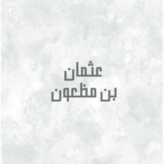 قصة الصحابي الجليل : "عثمان بن مظعون" - رضي الله عنه -