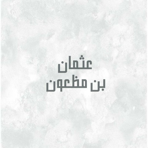 قصة الصحابي الجليل : "عثمان بن مظعون" - رضي الله عنه -