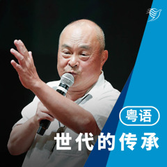 世代的传承（粤语）25/05/2025