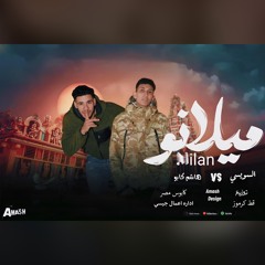 مهرجان - ميلانو - هاشم كابو - السويسى