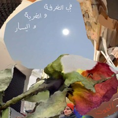 In the Room في الغرفة