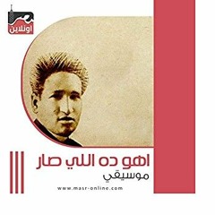 موسيقى أهو ده اللى صار_ انسچام _Ahu Da Elli Sar_ music cover by Insjam Band(MP3_320K).mp3