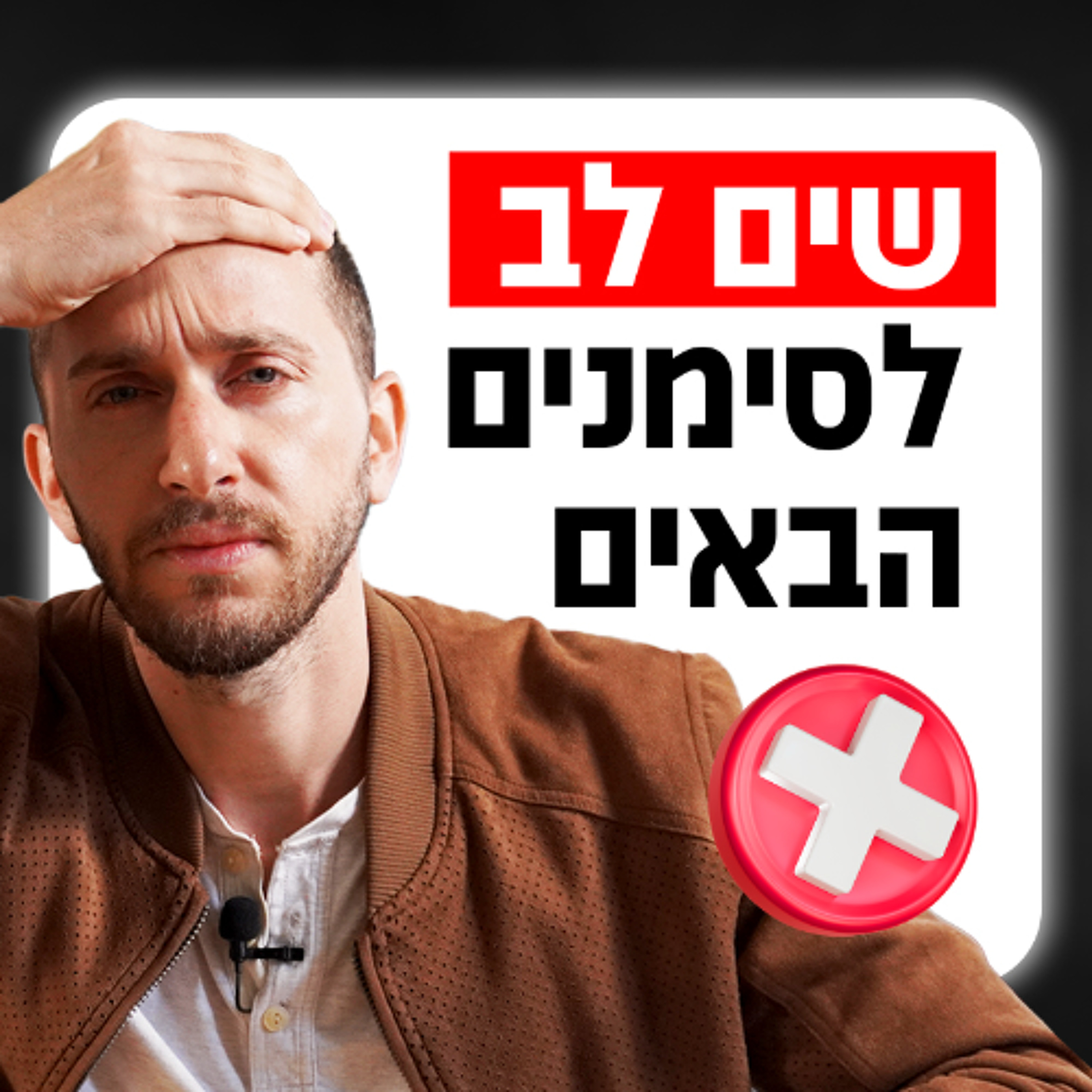 סימנים שהיא לא מעוניינת בך episode artwork