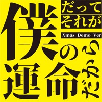 だって それが僕の運命だから Xmas Special Demo By Otonooto だって それが僕の運命だから Xmas Special Demo By Otonooto