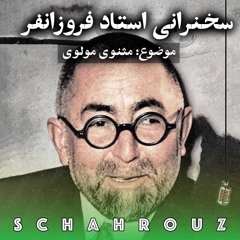 استاد بدیع‌الزمان فروزانفر | سخنرانی درباب مثنوی مولانا