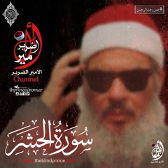 Surat Al-Hashr 59 سورة الحشر