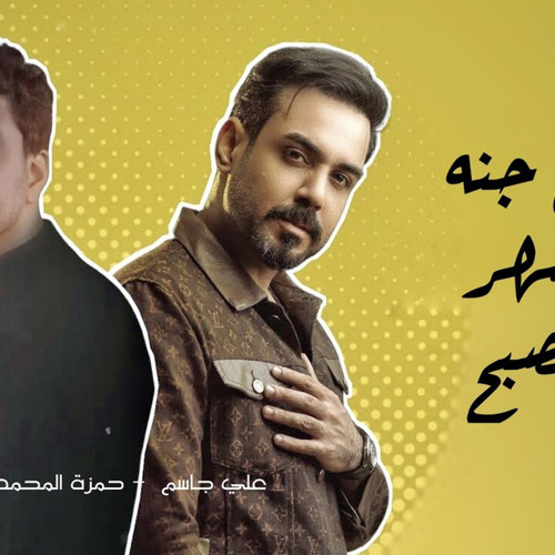 علي جاسم & حمزه المحمداوي - تكتبلي واكتبلك 2022