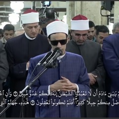 "أَلَمْ أَعْهَدْ إِلَيْكُمْ يَا بَنِي آدَمَ أَنْ لَا تَعْبُدُوا الشَّيْطَانَ.." الشيخ محمد أحمد حسن