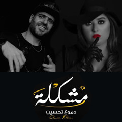 Dj West Easy Remix - مشكله - دموع تحسين