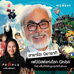 ‘ฮายาโอะ มิยาซากิ’ เฟมินิสต์แห่งโลก ‘Ghibli’ : TMM EP.11