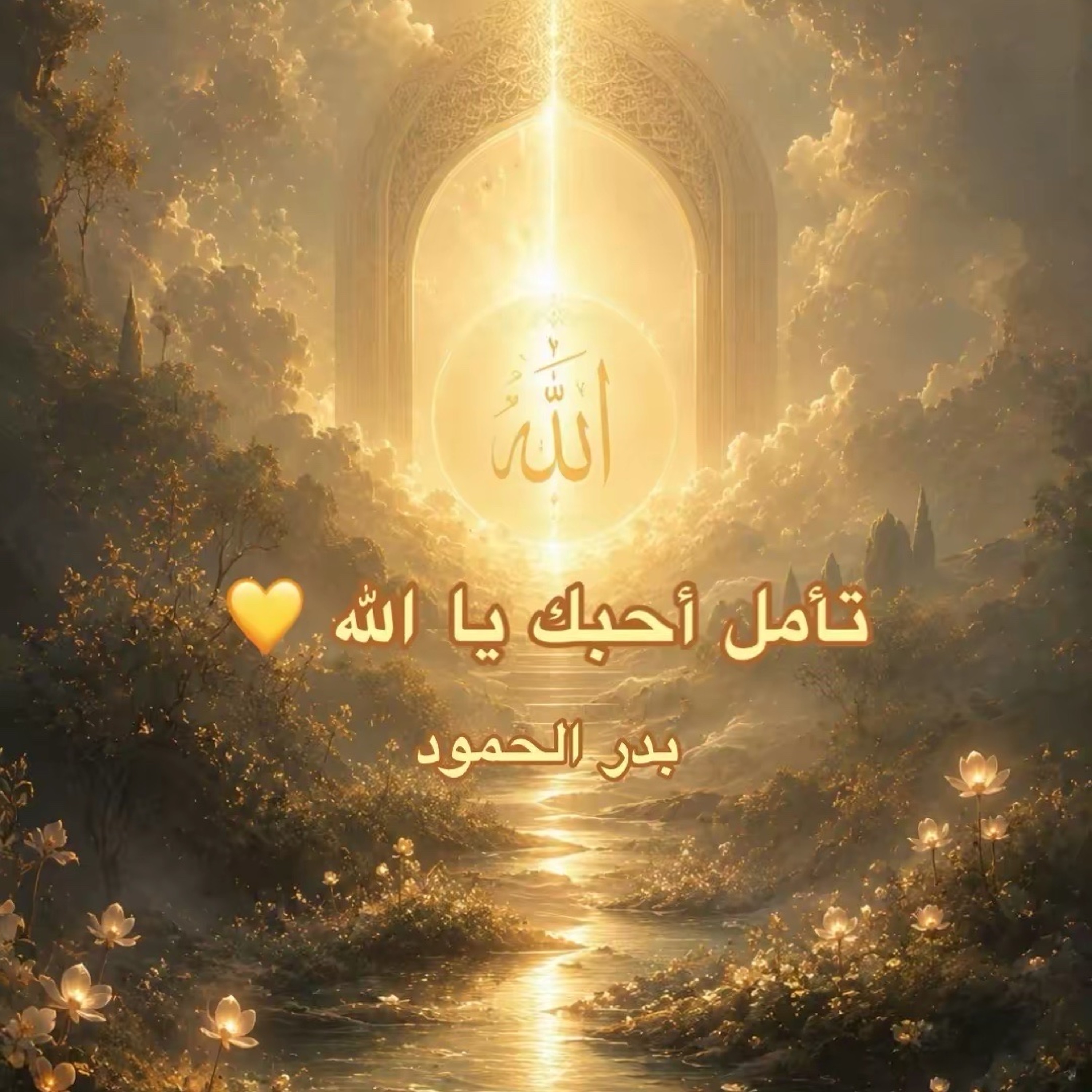 تأمل أحبك يا الله 💛